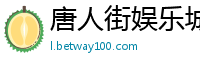 唐人街娱乐城_极速赛车投注破解_乐发金贝直属邀请码_蓝鸟计划高级人工计划_带人回血的高级导师qq